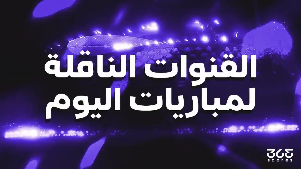 مباريات الاثنين.. قنوات بث 19 يناير 2026